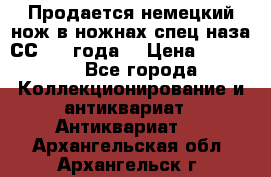 Продается немецкий нож в ножнах,спец.наза СС.1936года. › Цена ­ 25 000 - Все города Коллекционирование и антиквариат » Антиквариат   . Архангельская обл.,Архангельск г.